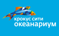 Крокус Сити Океанариум