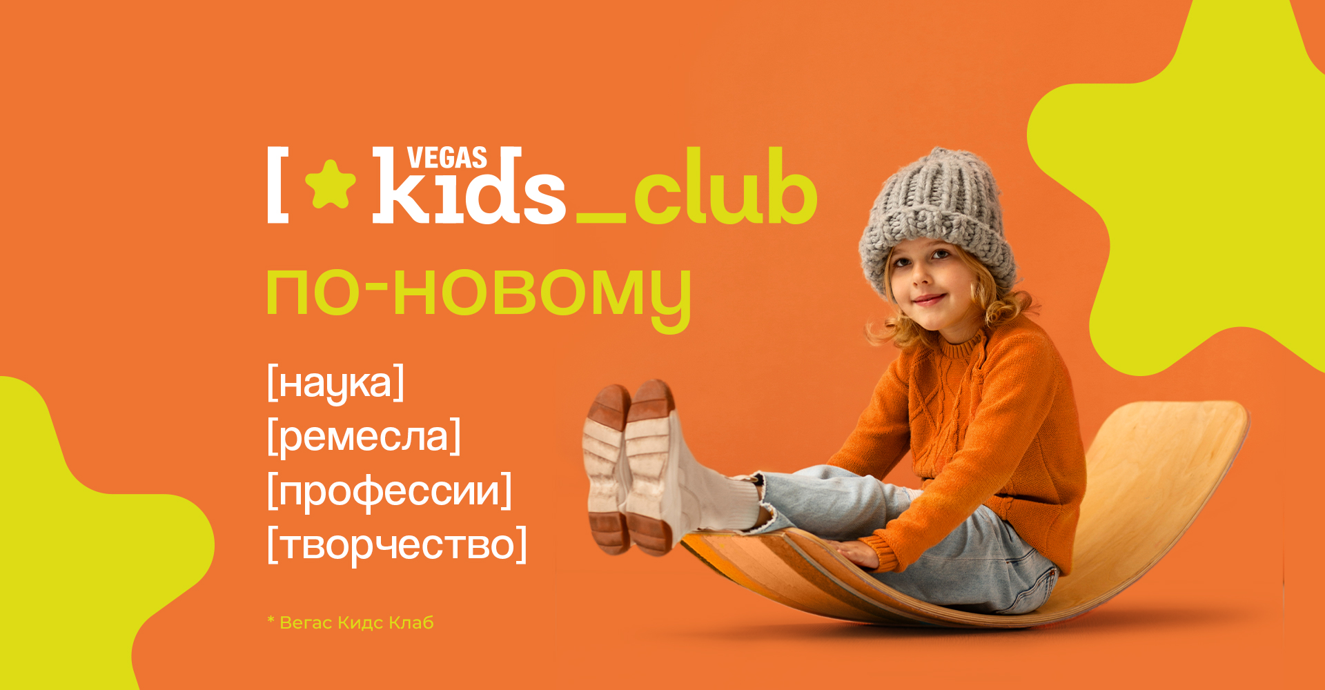 VEGAS KIDS по-новому